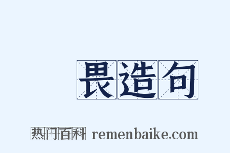 媿畏造句是什么意思的图片